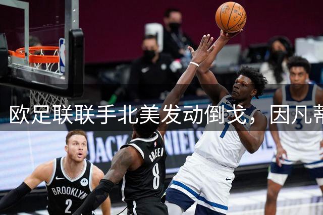 欧足联联手北美发动倒戈，因凡蒂诺世界杯风波引爆FIFA内讧